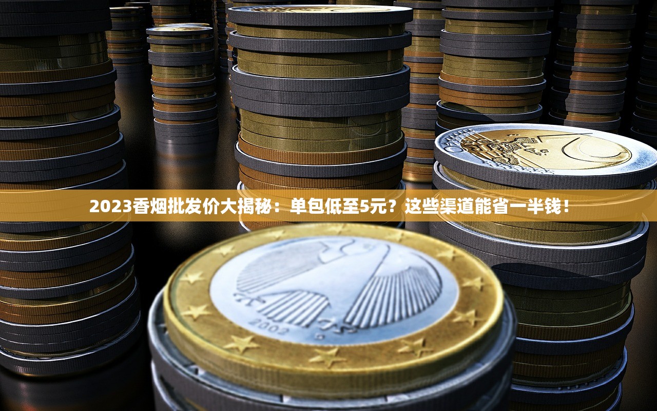 2023最新曝光！芙蓉王烟价格涨跌内幕，一包竟省这么多？