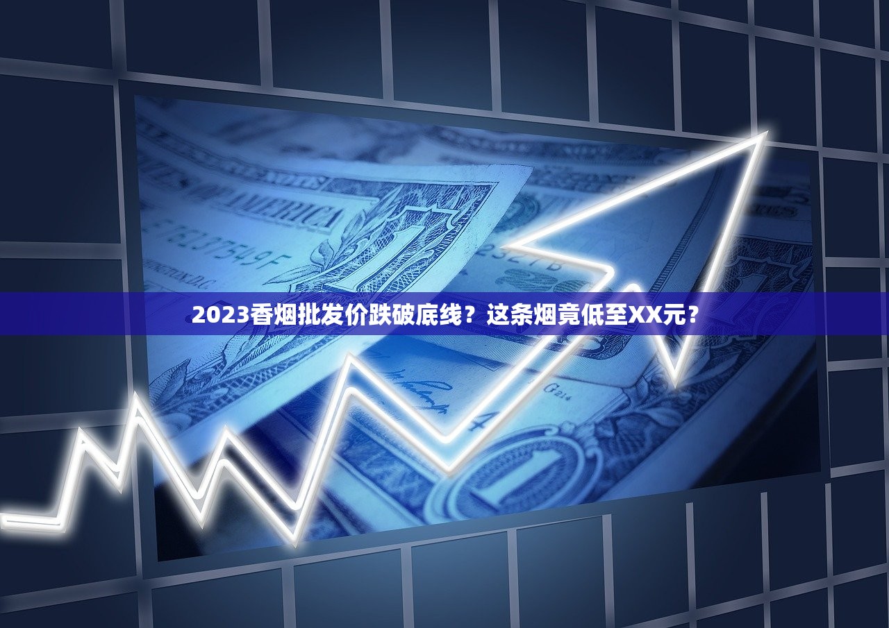 2025免税烟渠道内幕：一手货源价格直降30%？最新拿货攻略曝光
