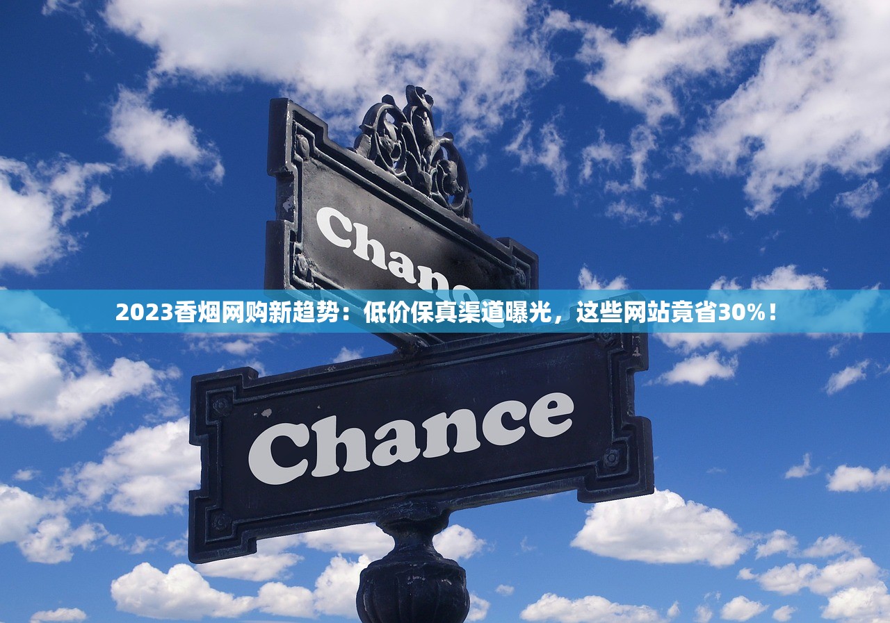 2023最新中华香烟价格表曝光！这些渠道竟能省下30%成本？（附省钱攻略）
