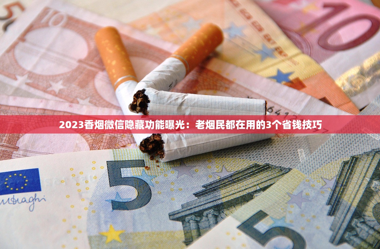 2023最新中华香烟价格表曝光！这些渠道竟能省下30%成本？（附省钱攻略）