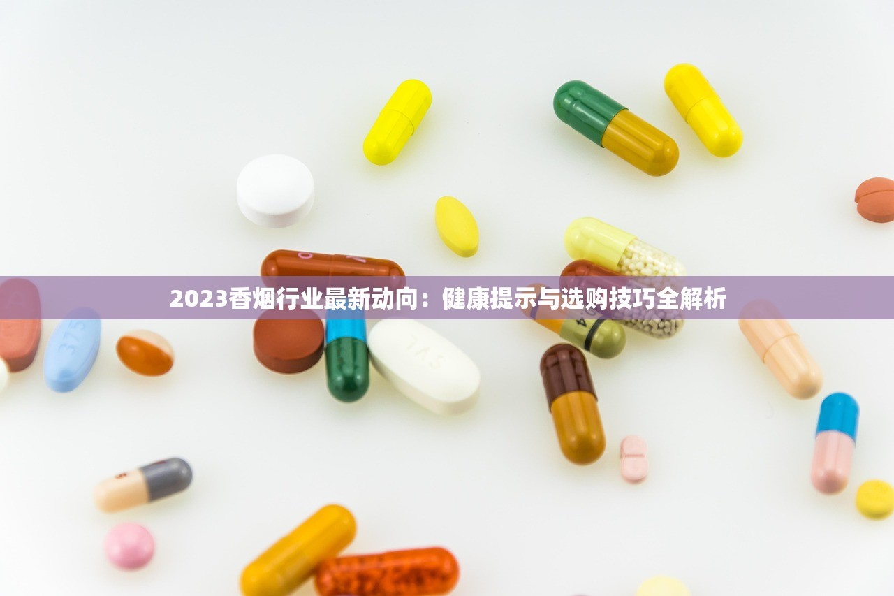 2023椰王香烟价格最新变动！这3款涨价后为何更抢手？