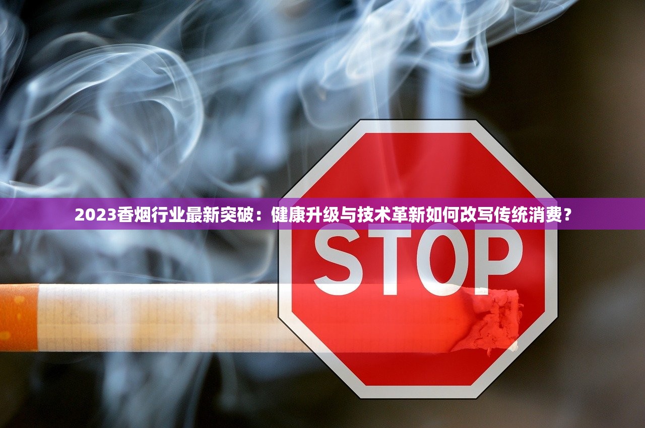 2025暗网流通激增：免税私烟货源直通渠道全解密