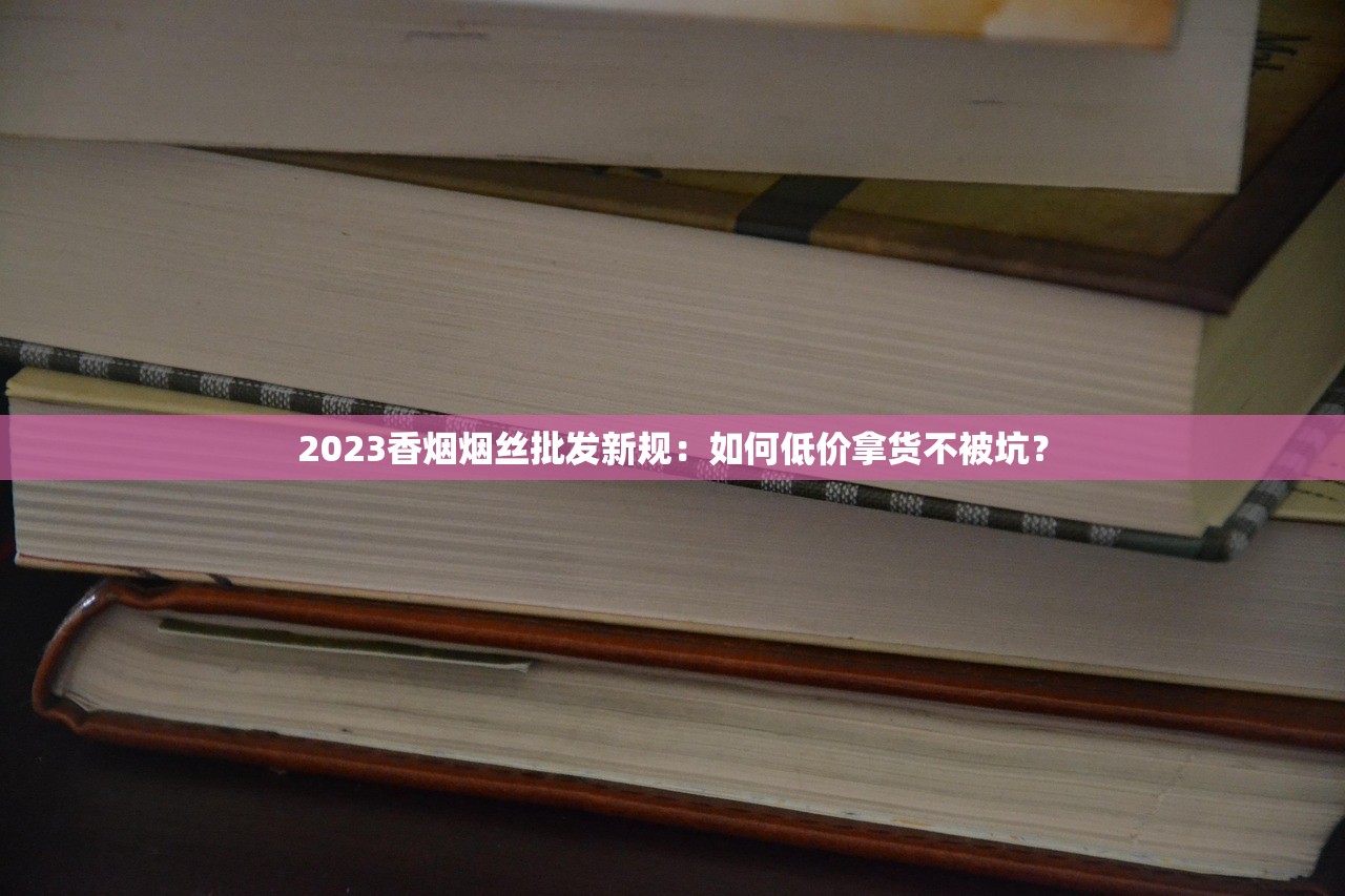 2023椰王香烟价格最新变动！这3款涨价后为何更抢手？