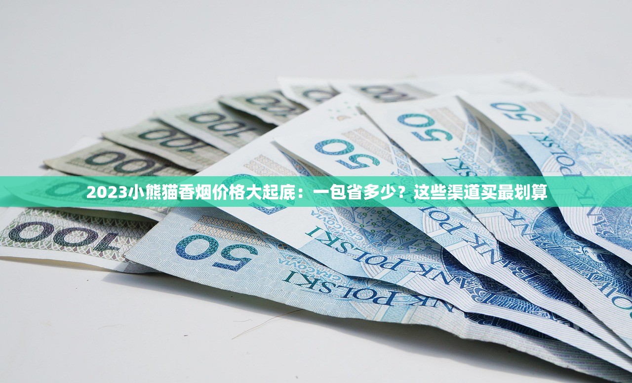 2023最新十大低价香烟盘点：老烟民的省钱指南&amp;口感实测