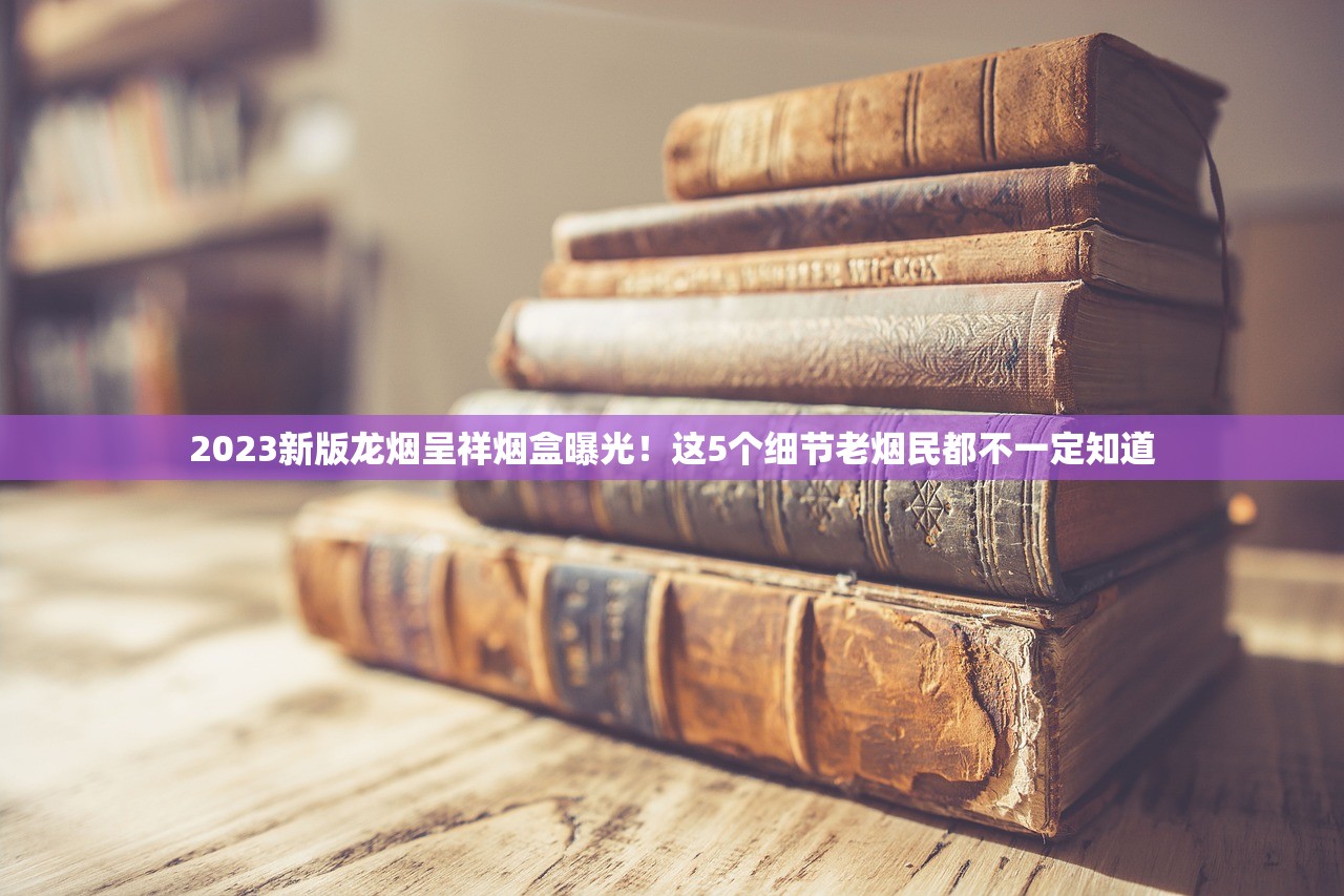 2023玉溪烟价格表最新曝光！这几种隐藏款价格竟差3倍？（附高清实拍图）
