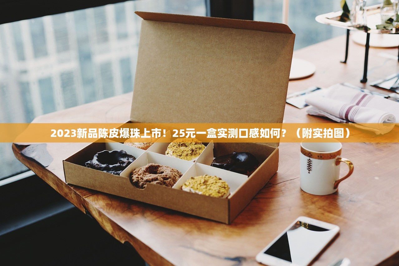 2023最新实测！20元内爆珠香烟性价比TOP5，这些隐藏款你抽过吗？