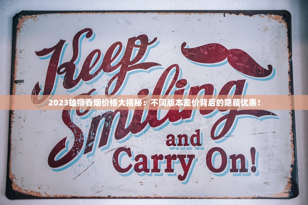 最新红金龙香烟价格曝光！不同渠道差价竟超百元？这样买最划算