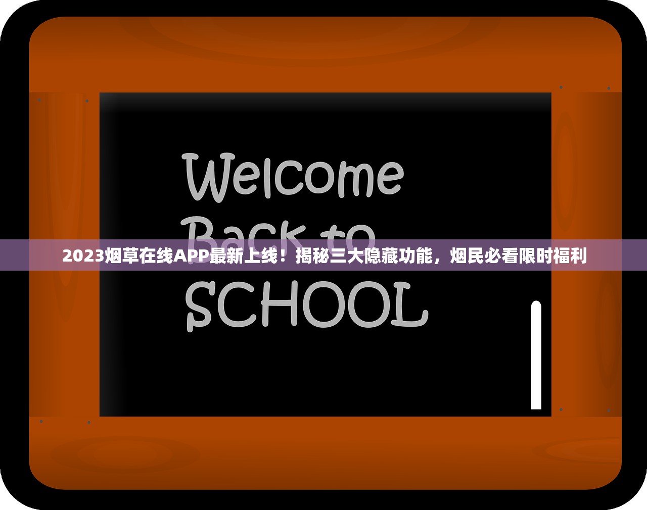 2023烟草在线APP最新上线！揭秘三大隐藏功能，烟民必看限时福利