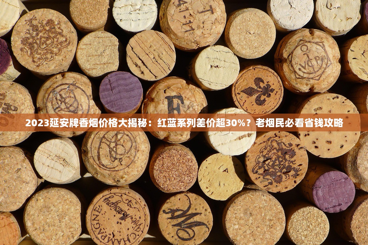 南京烟2023重磅升级！爆珠细烟新品上市 口感能否颠覆传统？