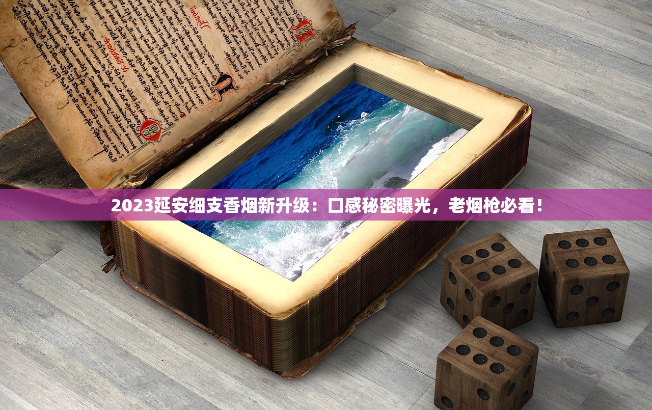 2025好日子烟厂秘闻：匠心工艺如何撬动亿元市场？