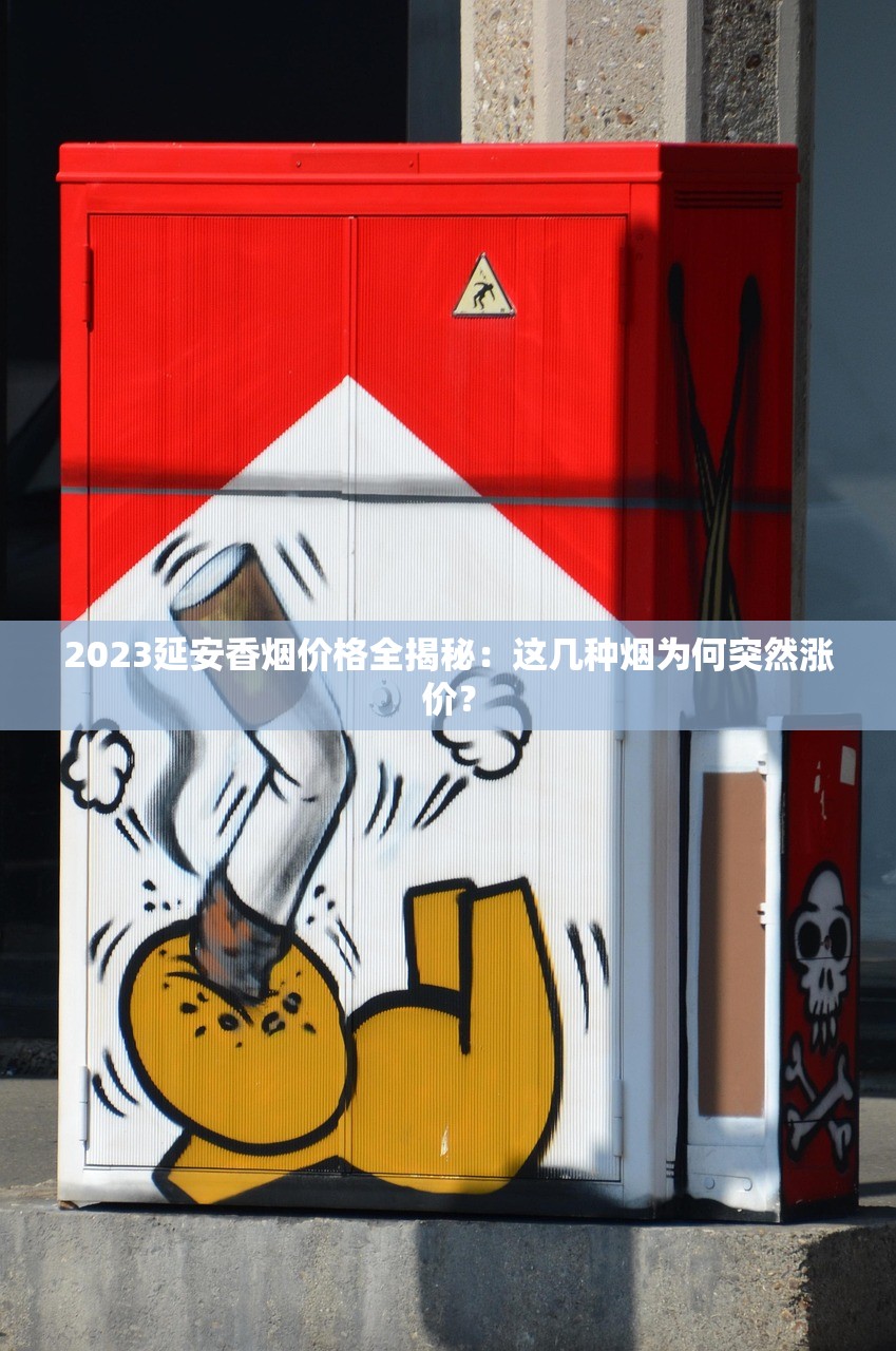 突发！石家庄香烟价格全面上调 烟民如何省钱？最新渠道曝光