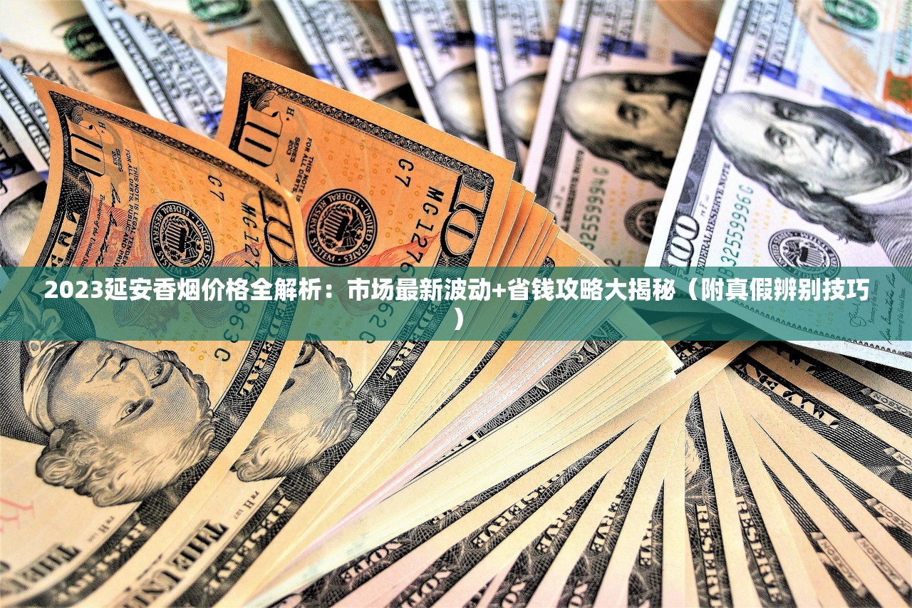 2025最新揭秘：绿盒小熊猫香烟价格现天价与平价之谜 烟民必看