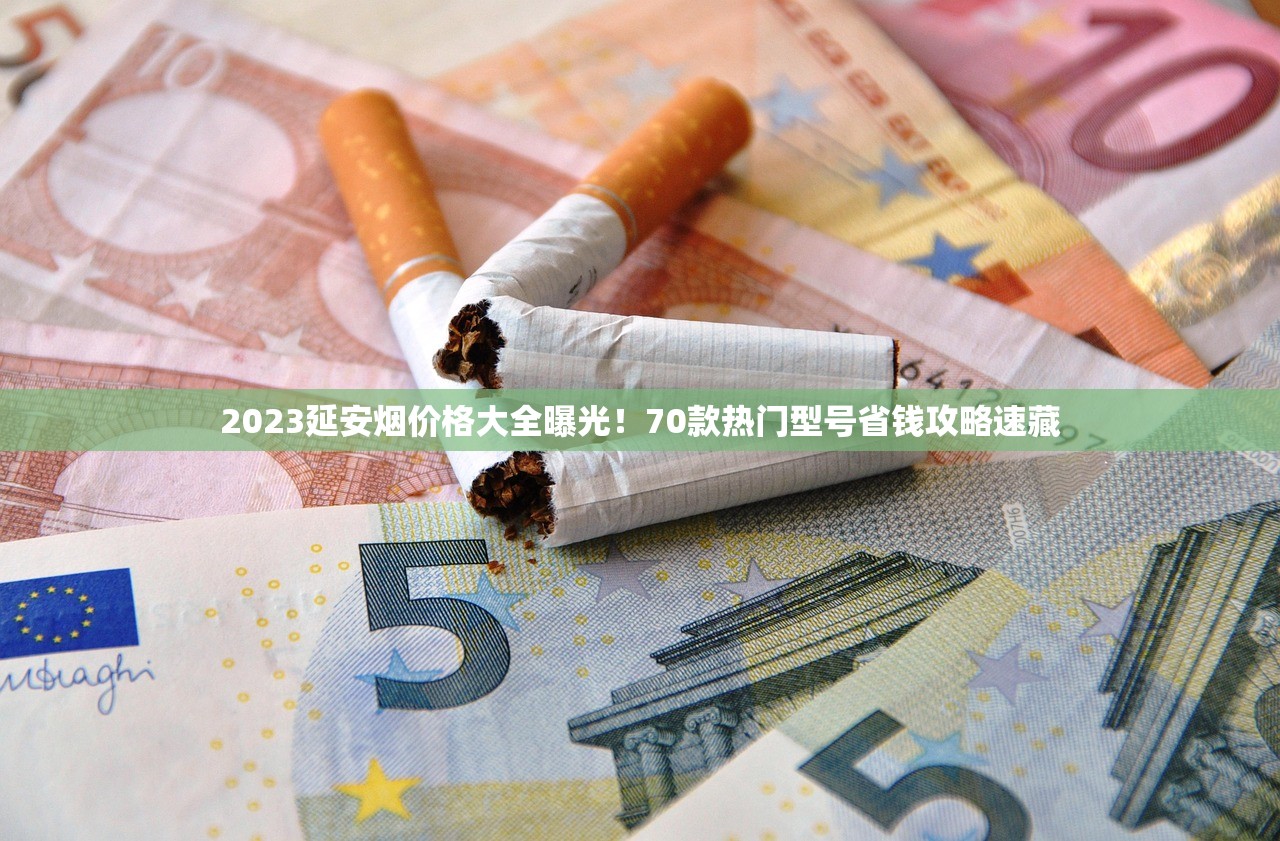 2023最新长白山细烟价格表曝光！这些隐藏优惠你可能不知道