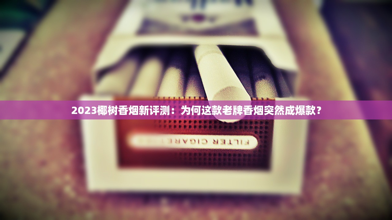 2023最新研究：雪茄VS香烟危害大比拼！真相可能颠覆你的认知（附健康警示）