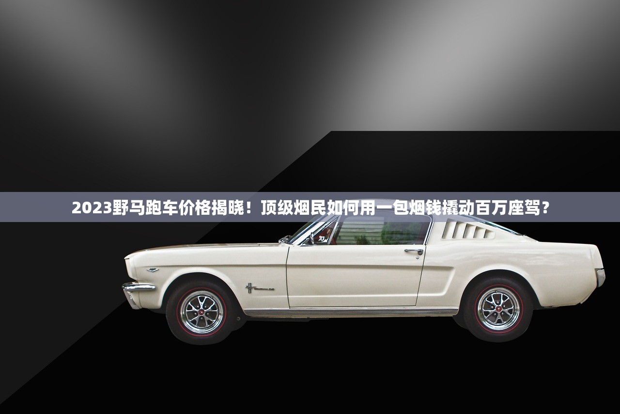 2025云烟大重九价格揭秘：暴涨暴跌背后的高端烟庄博弈