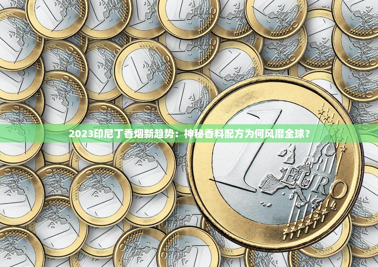 2025南京烟市场价大起底：这些爆款价格惊呆烟民！