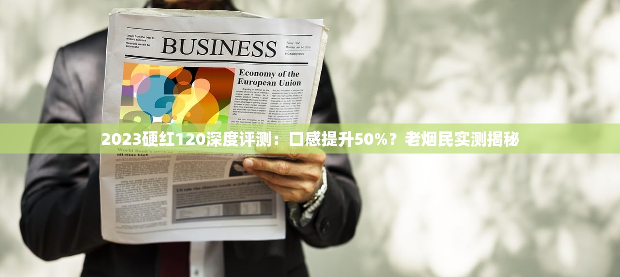 2023最新实测！5元档香烟哪款最顺喉？老烟民私藏推荐Top5