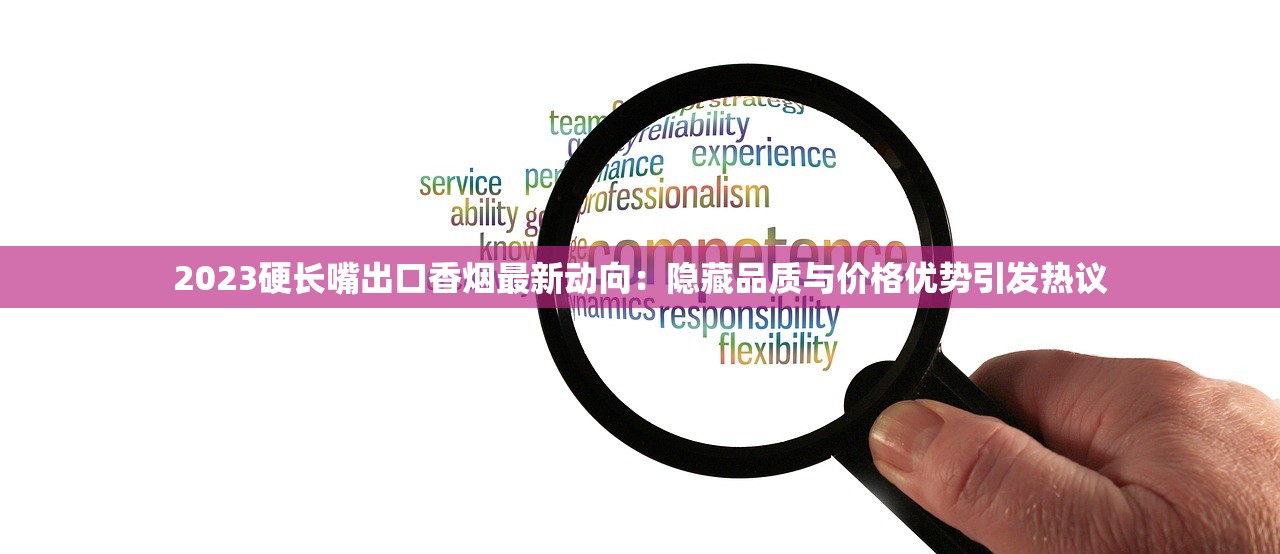 广东中烟双喜牌香烟新动向：百年工艺如何征服年轻市场？这三大核心策略成关键