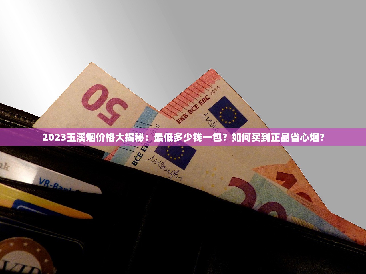 2023玉溪烟价格大揭秘：最低多少钱一包？如何买到正品省心烟？