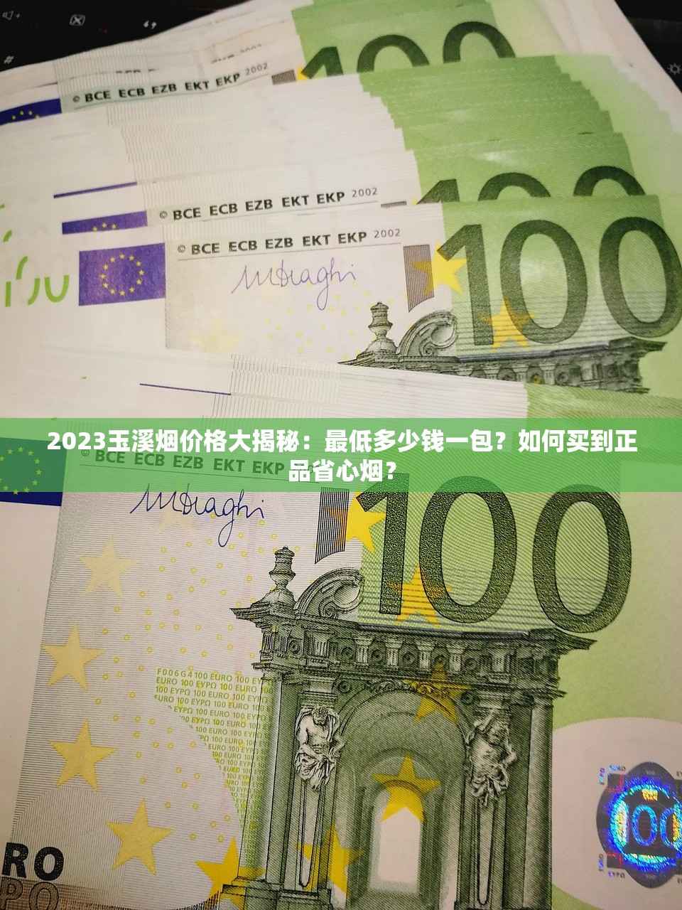 2023玉溪烟价格大揭秘：最低多少钱一包？如何买到正品省心烟？
