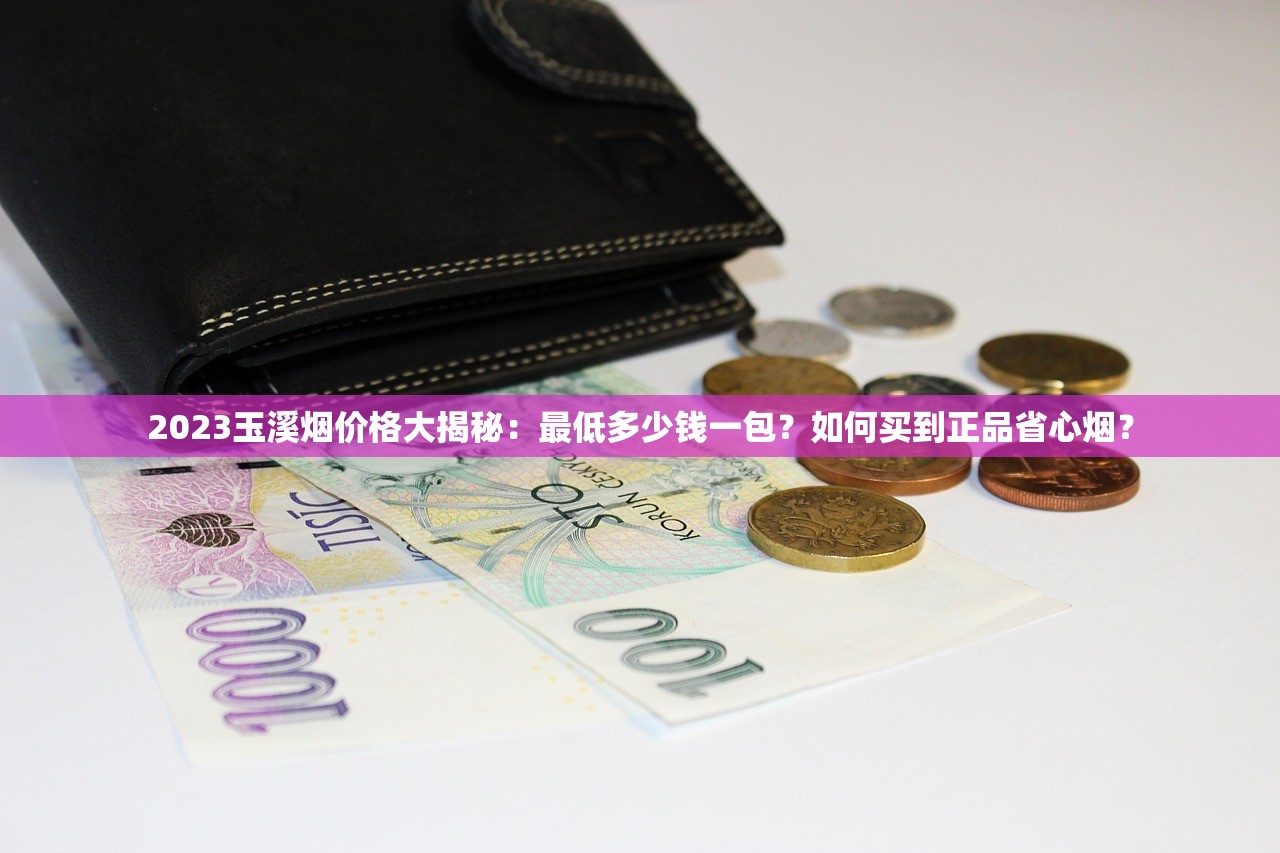 2023最新行情揭秘！云烟各系列价格大起底，这包烟竟然涨了这么多？