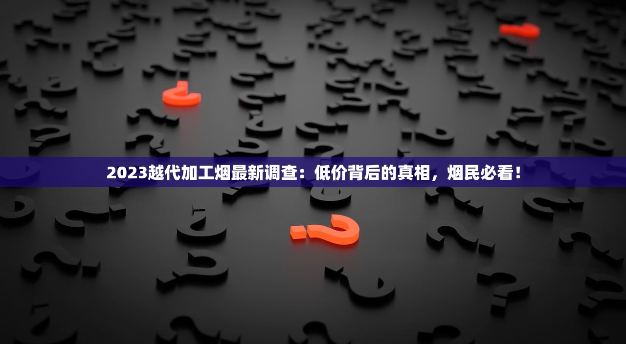 百乐代购渠道_靠谱云霄厂家_揭秘外烟微信货源联系方式