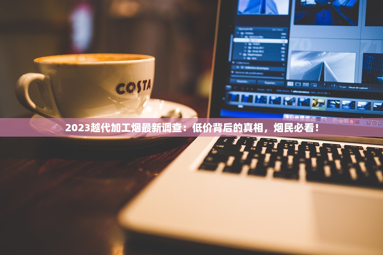2023最新行情揭秘！云烟各系列价格大起底，这包烟竟然涨了这么多？