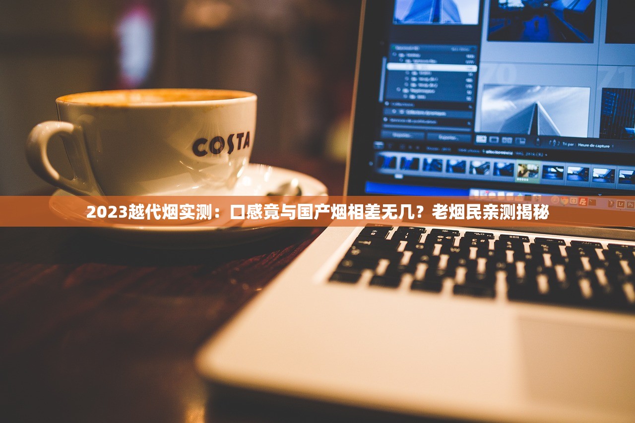 2025古田烟卖多少钱一包？最新价格表曝光，一包涨到100元？