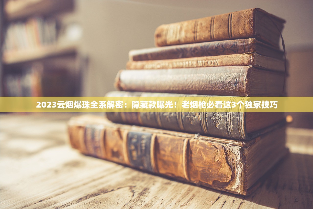 2025免税新风向：传奇盛世香烟背后的财富密码曝光