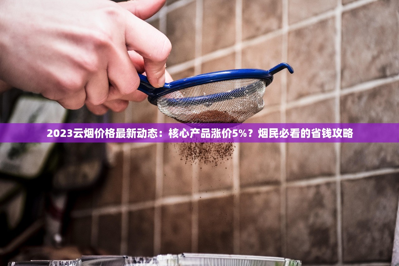2024年芙蓉王香烟批发价曝光！这些渠道竟能省下30%成本？