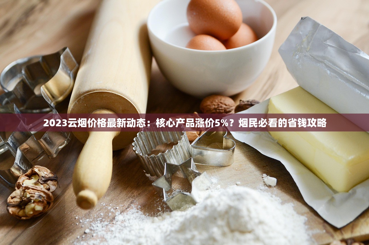 2025最新盘点：天价香烟前20名出炉！第3名竟能换辆代步车？
