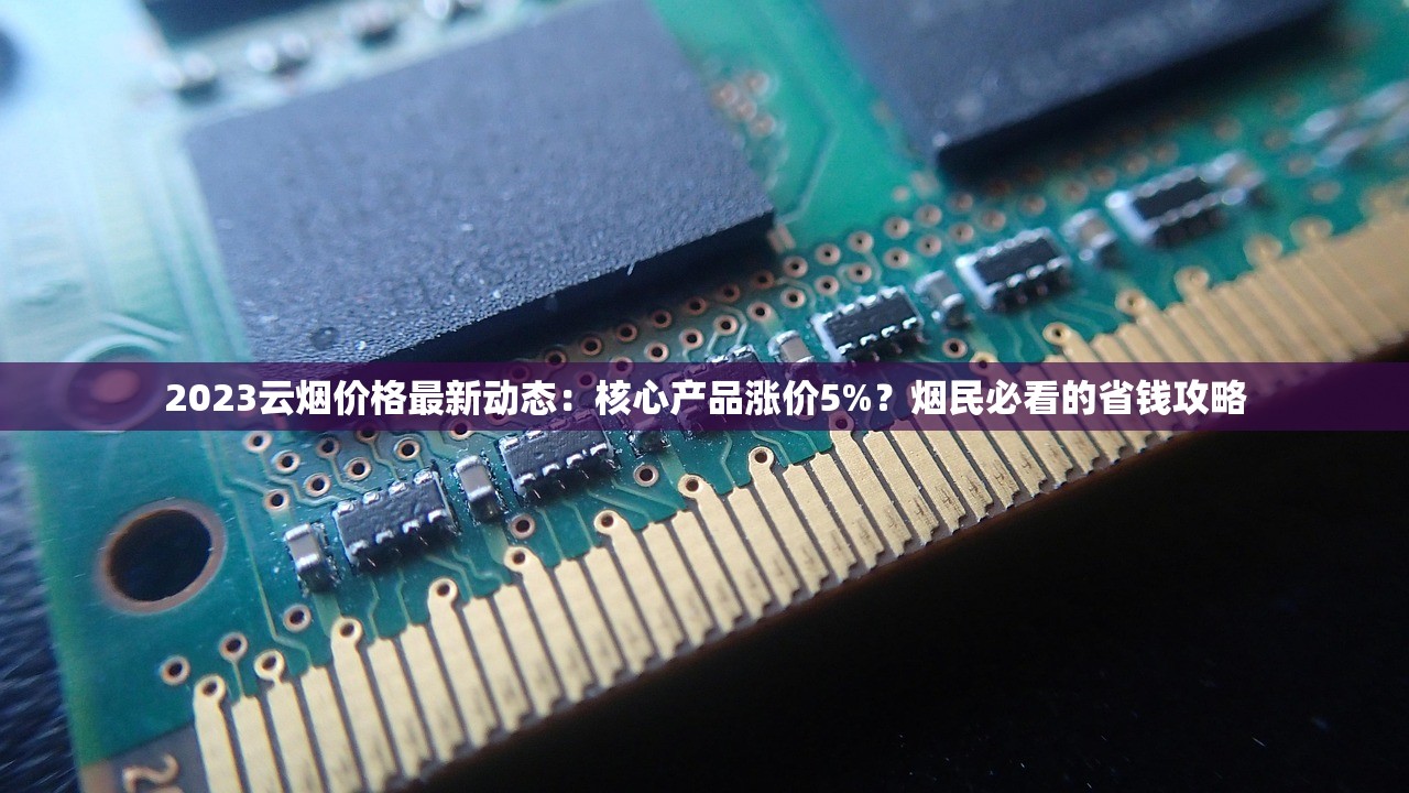 2025长白山香烟深度起底：隐藏款曝光！5mg神韵为何成老烟枪新宠？