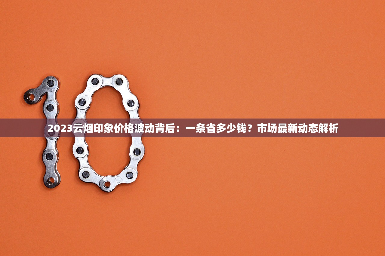 2025黄鹤楼软蓝价格曝光：涨价预警？口感升级引发抢购潮