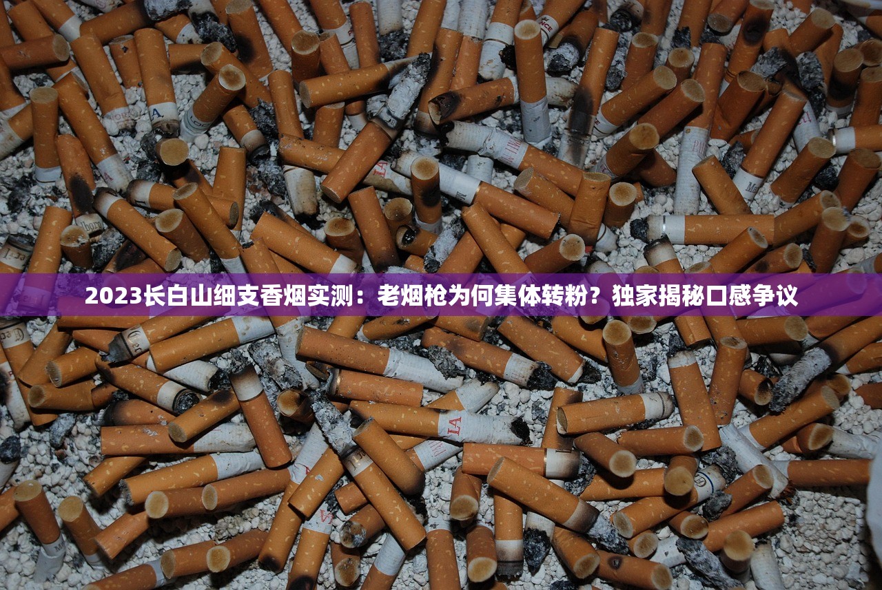 2025阿诗玛烟标卡标深度解密：停产背后竟藏文化突围新趋势？