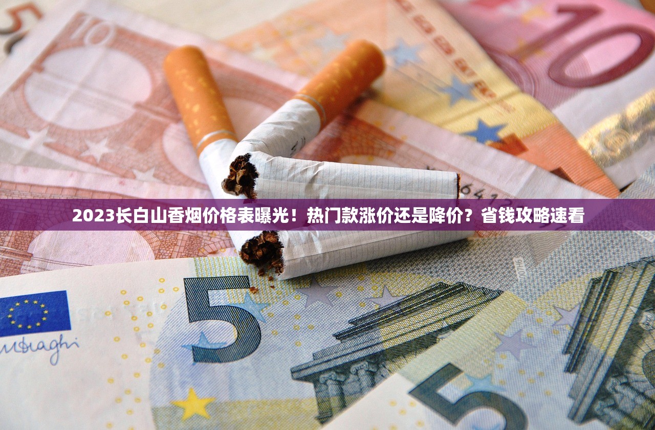 2023最新特美思香烟价格曝光！这些热门款涨价还是降价了？省钱包必看攻略