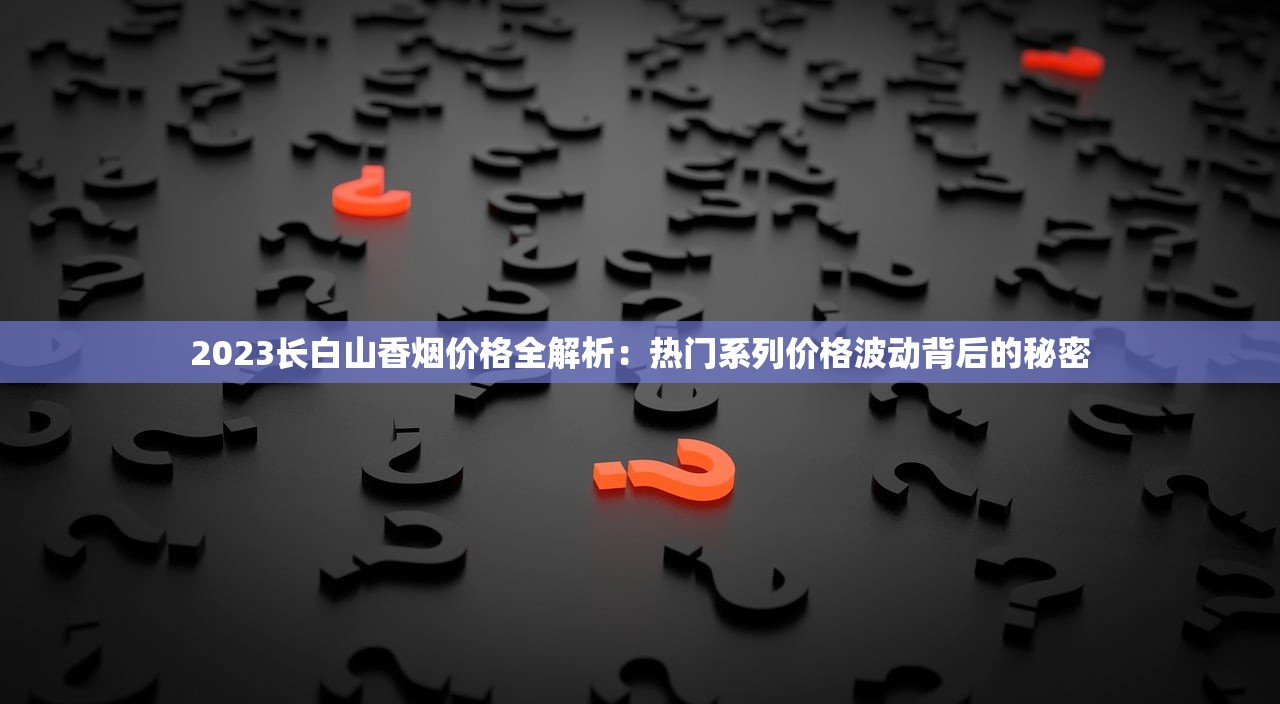 2023最新香烟货源内幕曝光：低价拿货渠道竟藏在这些细节