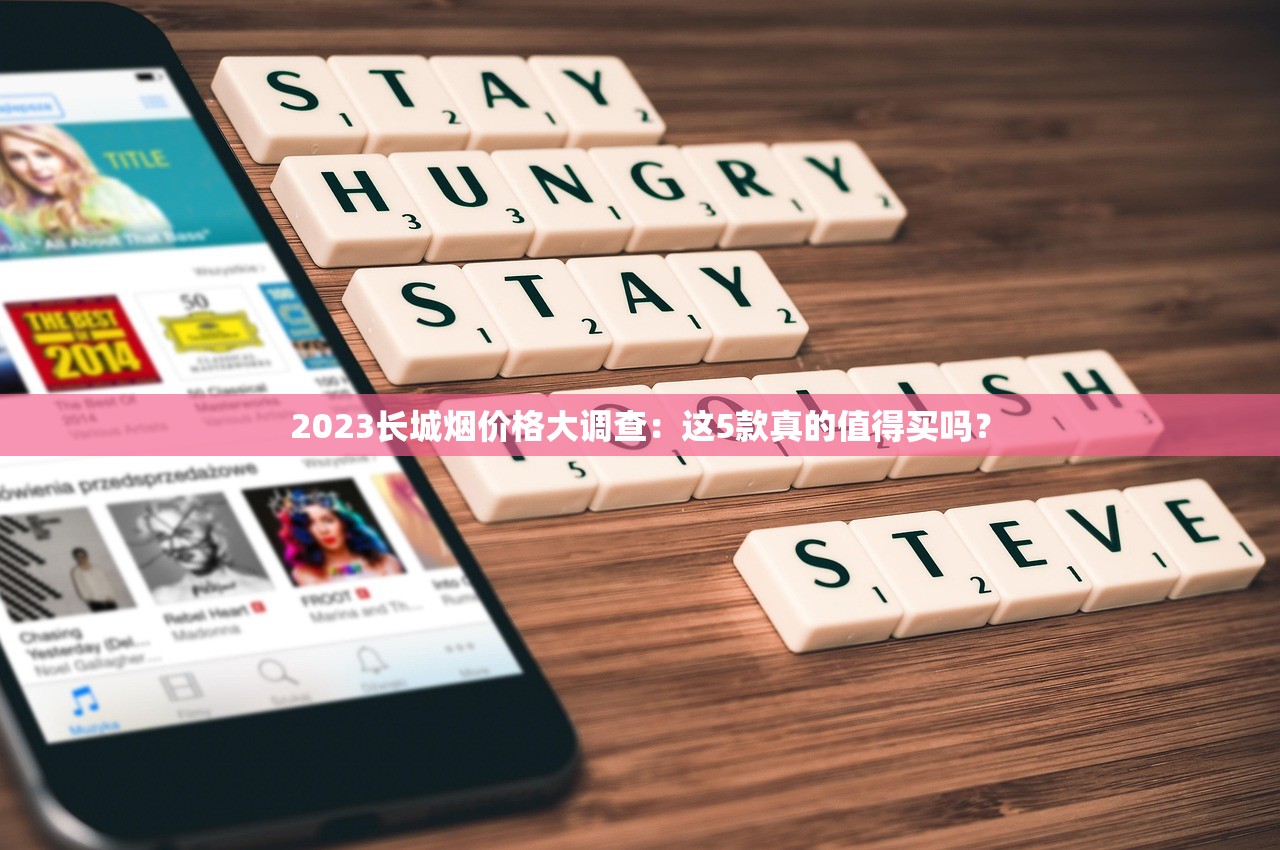 2023长城烟价格大调查：这5款真的值得买吗？
