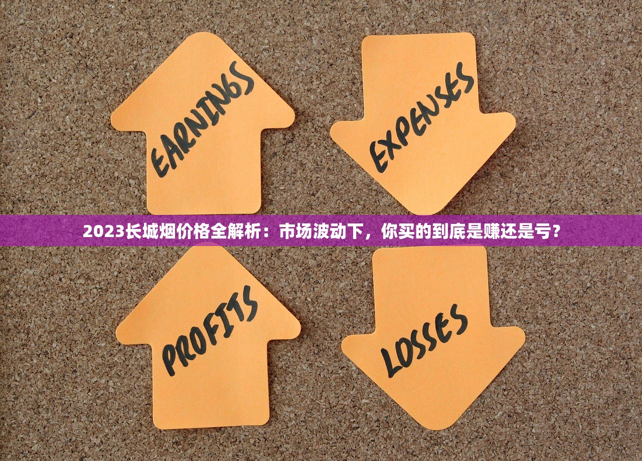 2023长城烟价格全解析：市场波动下，你买的到底是赚还是亏？