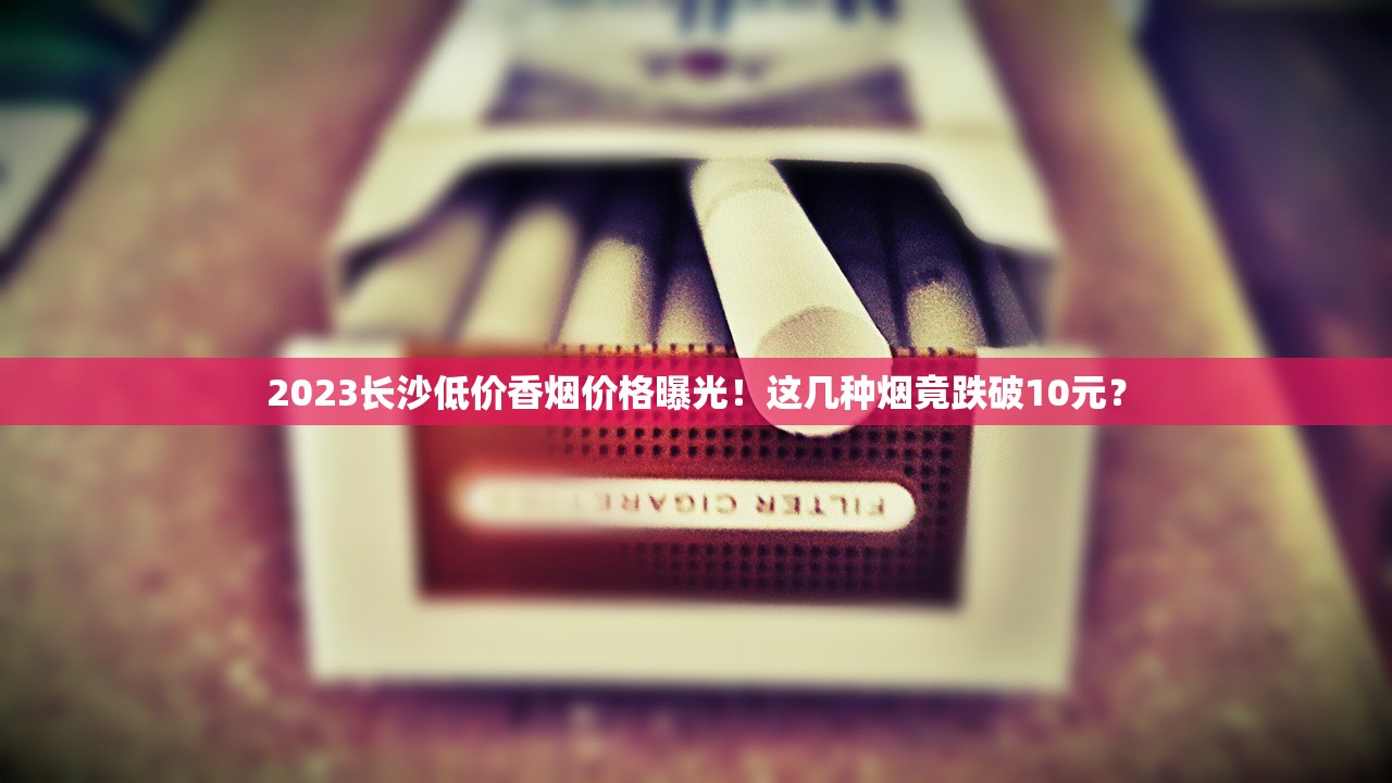 2024年七匹狼香烟价格全系盘点：这5款涨价最狠？