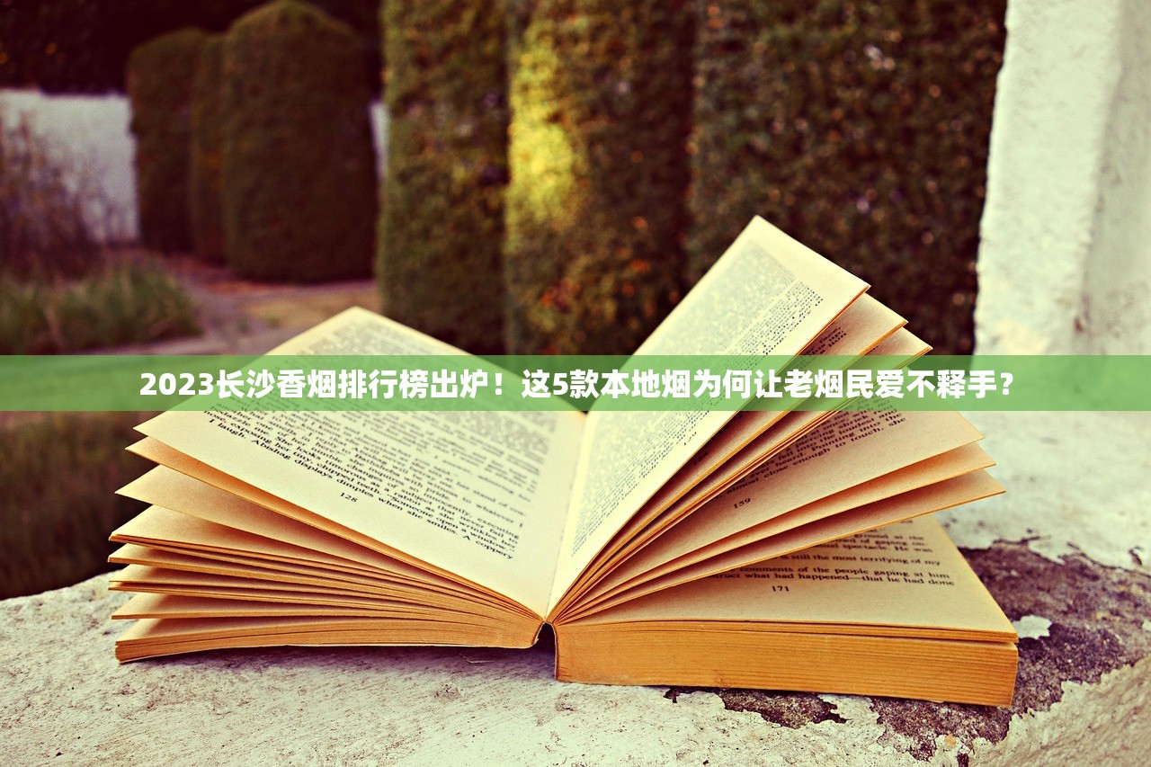 2023浙江十大名烟排名出炉！老烟民最爱哪款？前三名出人意料！