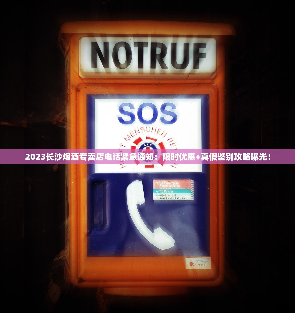 2023长沙烟酒专卖店电话紧急通知：限时优惠+真假鉴别攻略曝光！