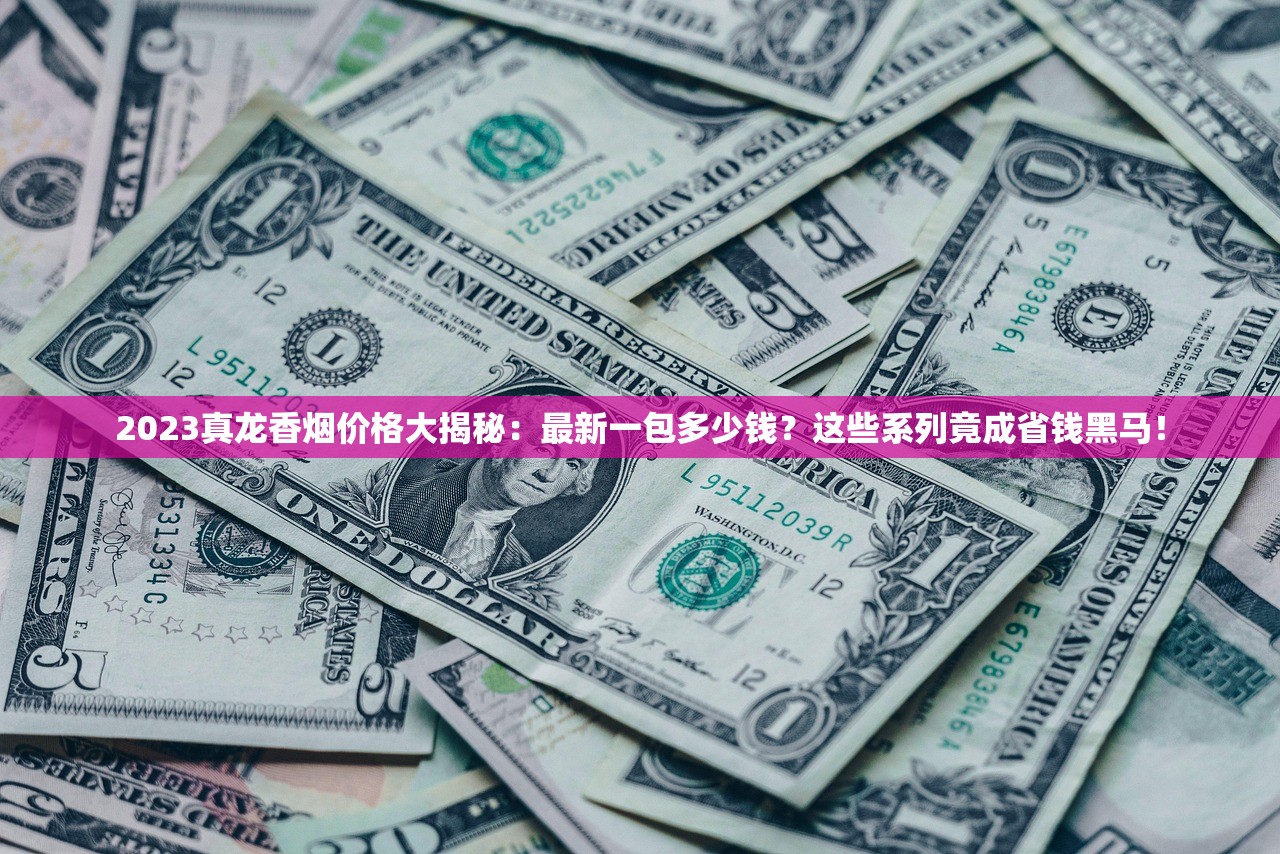 2025呼伦贝尔香烟价格大揭秘：百元档爆款涨幅超预期？