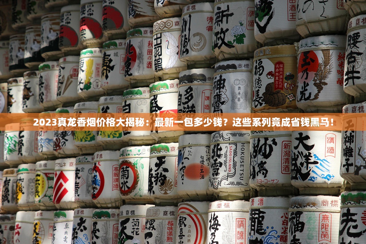 2023真龙香烟价格大揭秘：最新一包多少钱？这些系列竟成省钱黑马！