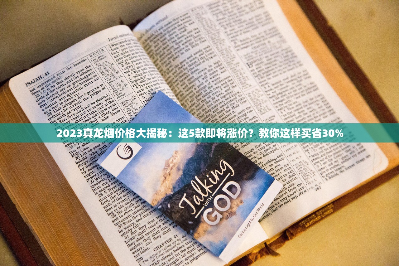 2023真龙烟价格大揭秘：这5款即将涨价？教你这样买省30%