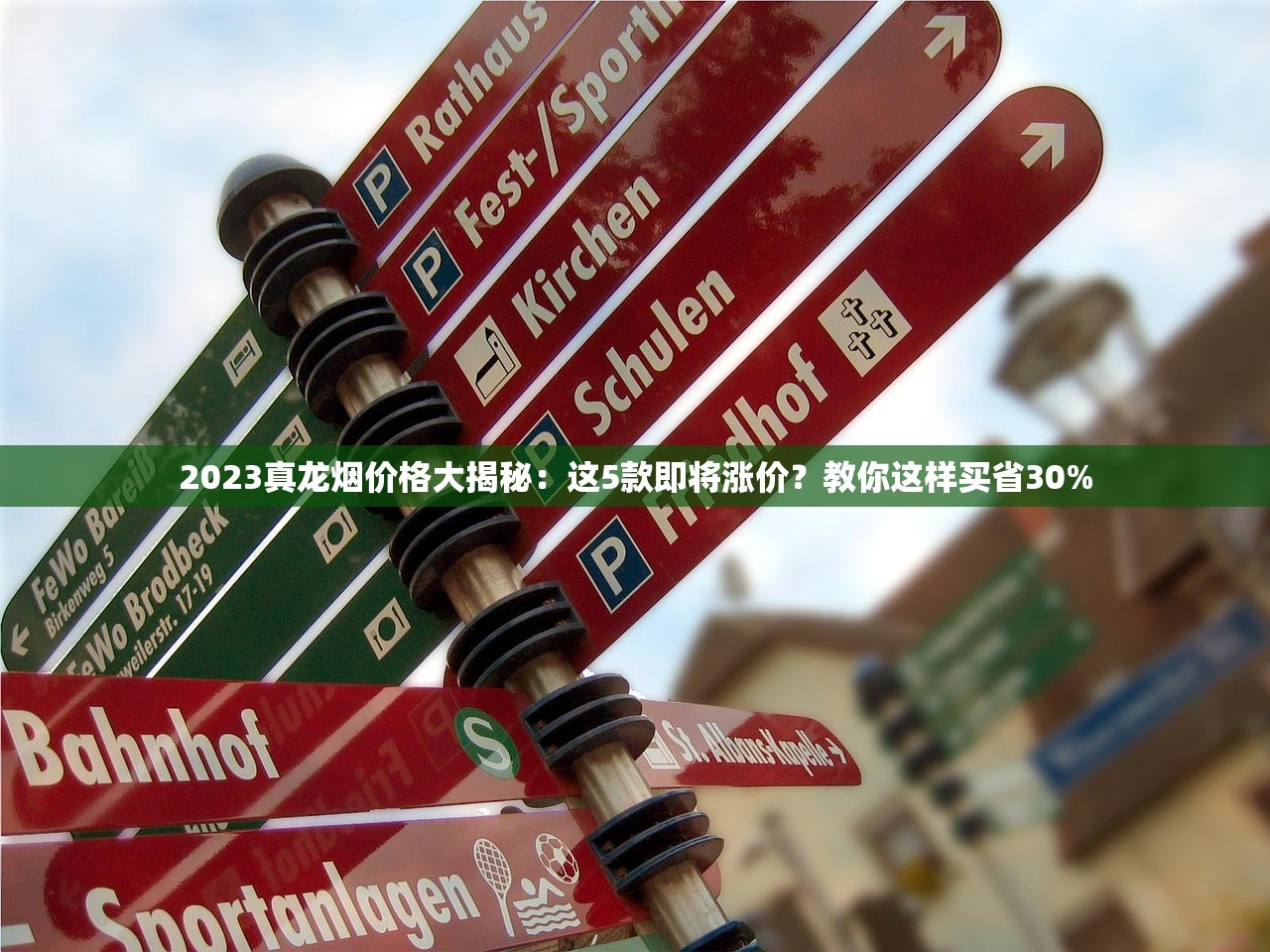 2023真龙烟价格大揭秘：这5款即将涨价？教你这样买省30%