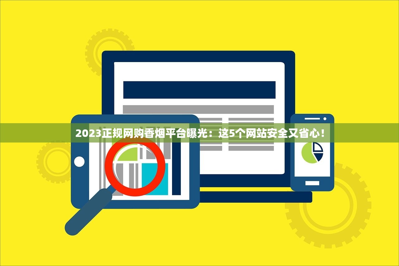 2023正规网购香烟平台曝光：这5个网站安全又省心！