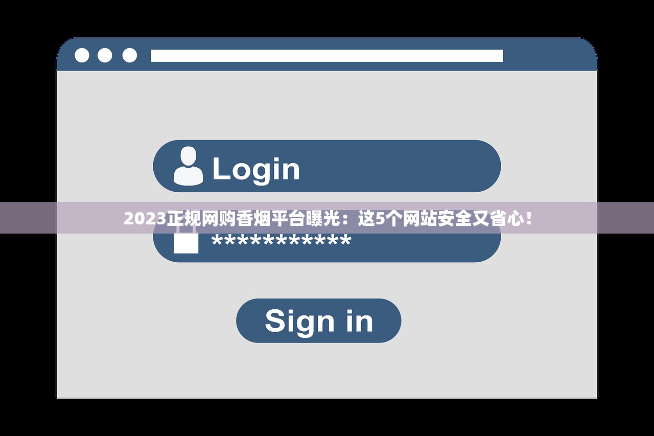 2023正规网购香烟平台曝光：这5个网站安全又省心！