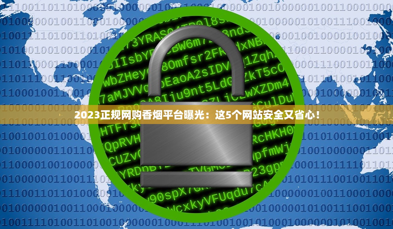 2023正规网购香烟平台曝光：这5个网站安全又省心！