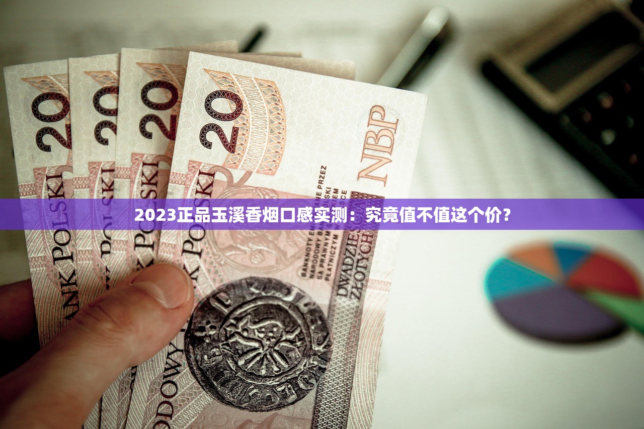 2023最新评测：18元兰州香烟口感大揭秘！老烟枪亲测值不值这个价？