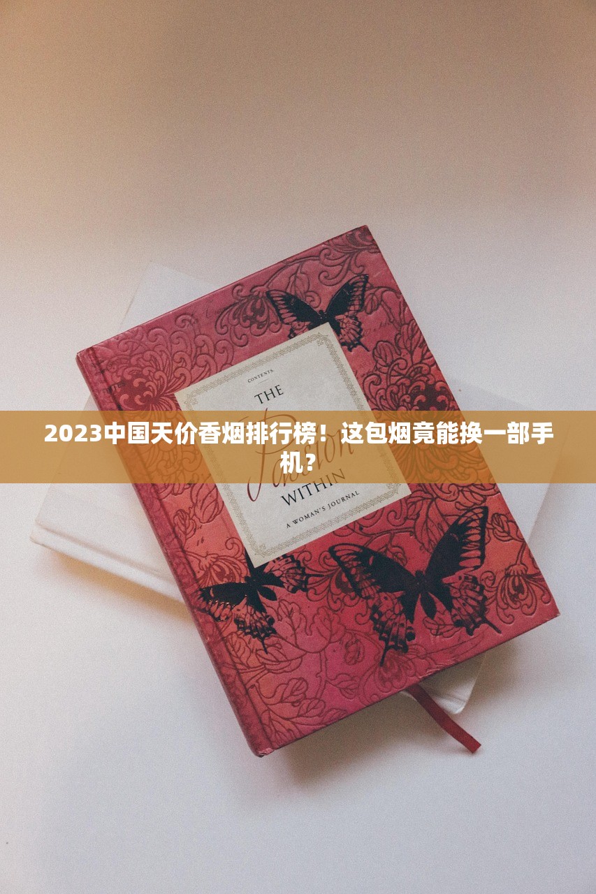 2024最新低价江山香烟价格曝光！一包省多少？内行人教你避坑